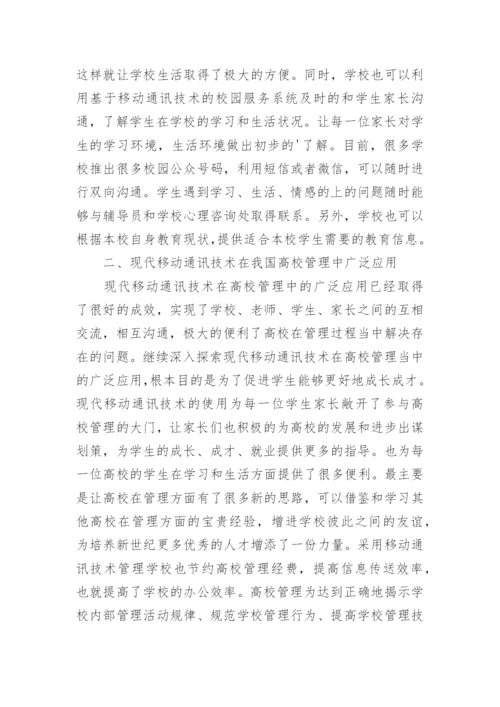 现代移动通讯技术的高校管理论文.docx