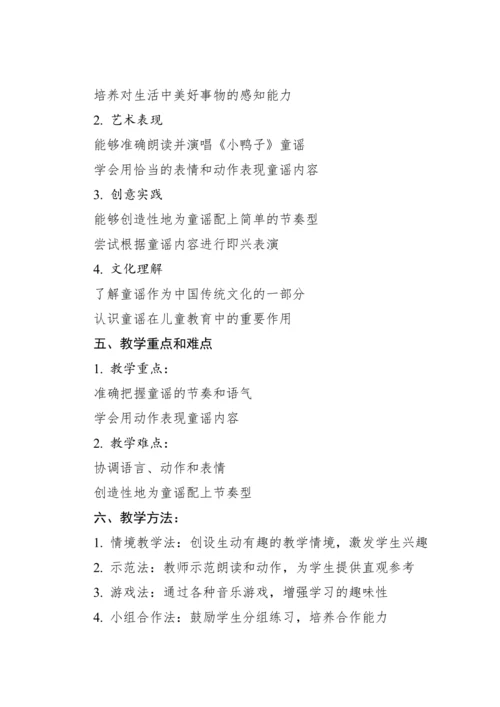 【新课标】人教版（2012）音乐二年级上册4.3 读童谣 小鸭子 教案
