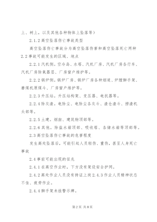 高处坠落事故现场处置方案 (5).docx