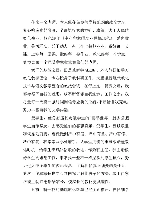 教师师德师风考核鉴定表自我评价