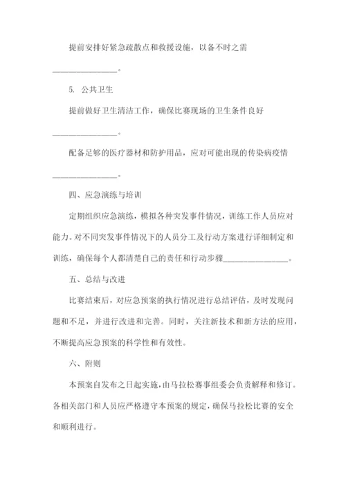 马拉松应急预案.docx