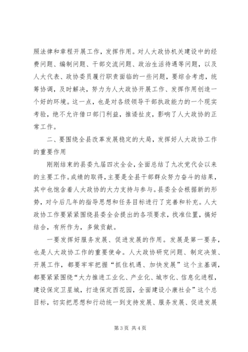 县委书记在人大政协工作会议上的讲话 (2).docx