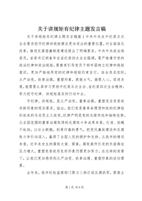 关于讲规矩有纪律主题发言稿.docx