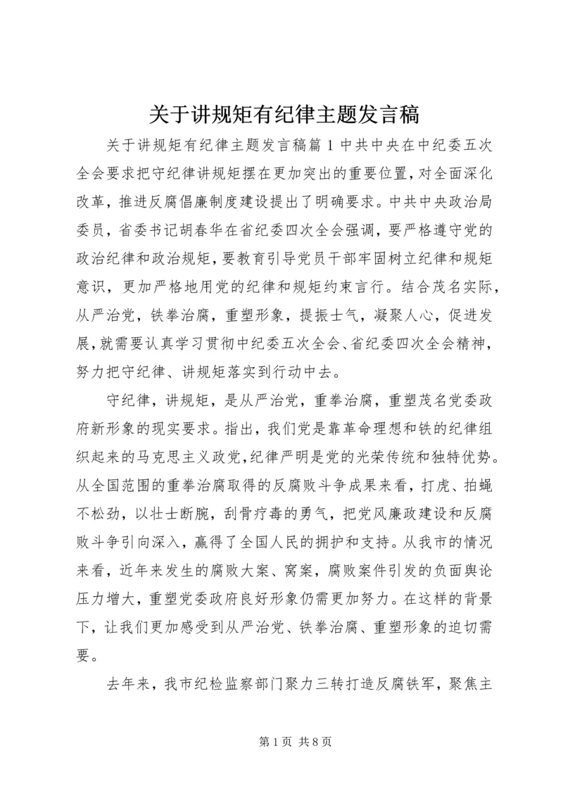 关于讲规矩有纪律主题发言稿.docx