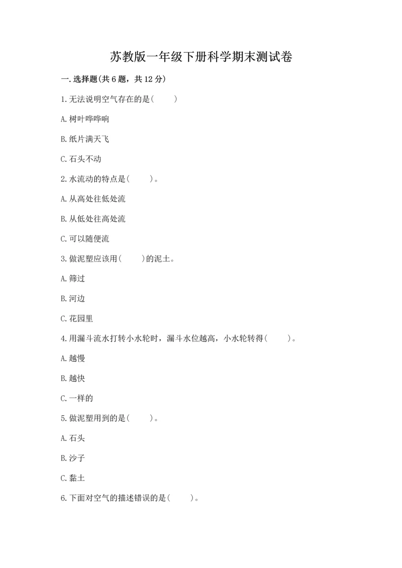 苏教版一年级下册科学期末测试卷含答案【精练】.docx