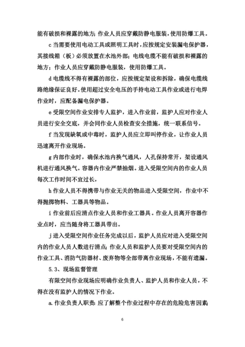 受限空间安全施工方案-(2).docx