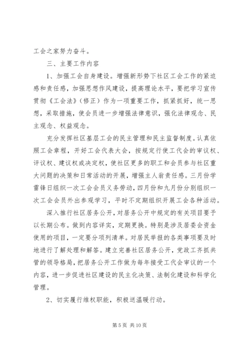 社区工会工作计划20XX年 (2).docx