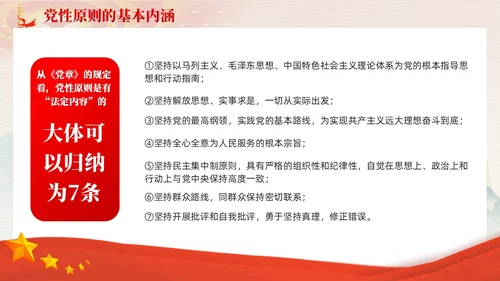 红色党建坚持党性原则涵养清风正气廉政党课PPT