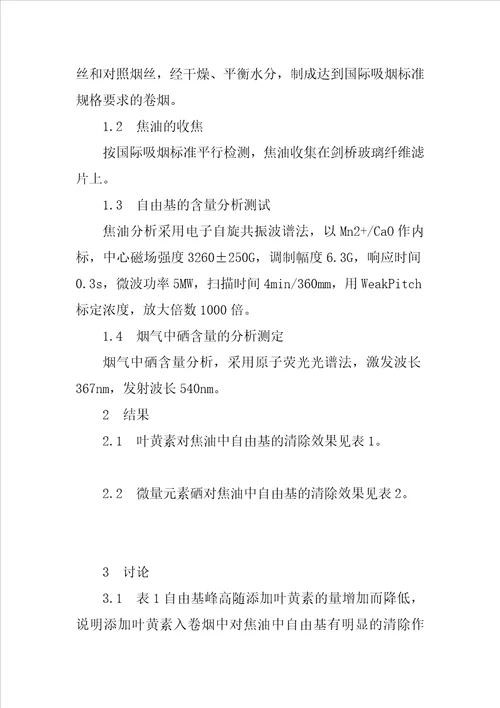 卷烟焦油中自由基清除的研究