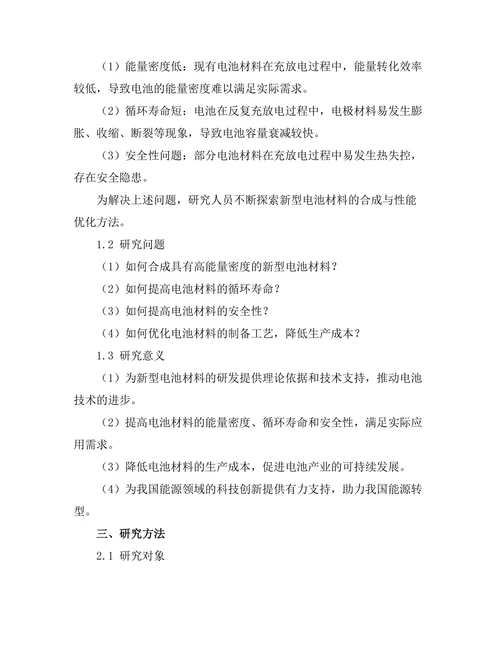 新型电池材料的合成与性能测试