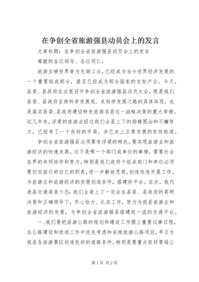 在争创全省旅游强县动员会上的发言.docx