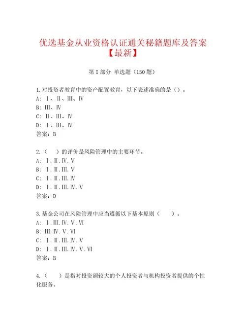 优选基金从业资格认证通关秘籍题库加答案解析