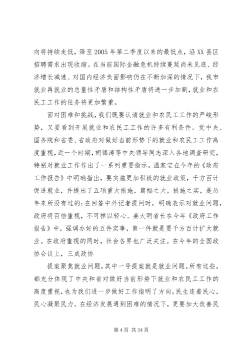 农民工联席会议讲话.docx