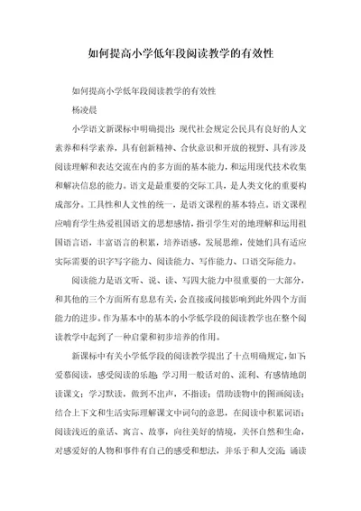 2022年怎样提升小学低年段阅读教学的有效性