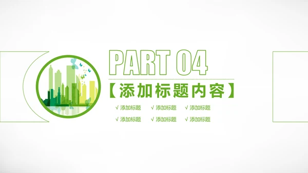 绿色城市规划城市建设环保公益PPT模板