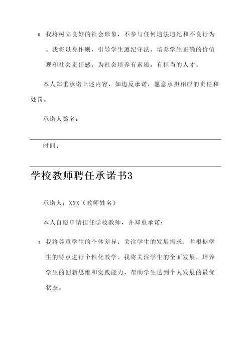 学校教师聘任承诺书