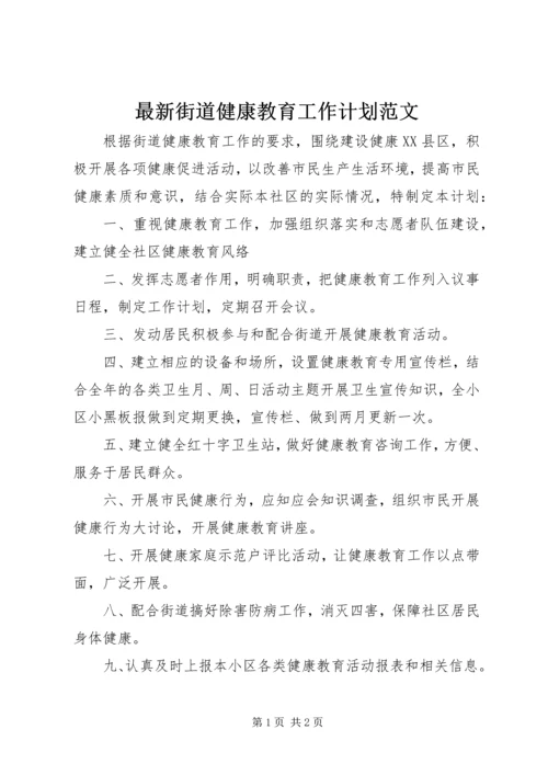 最新街道健康教育工作计划范文.docx