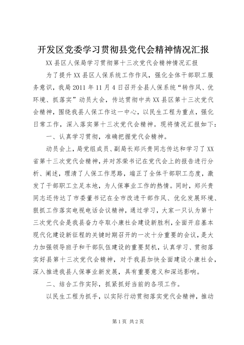 开发区党委学习贯彻县党代会精神情况汇报 (3).docx