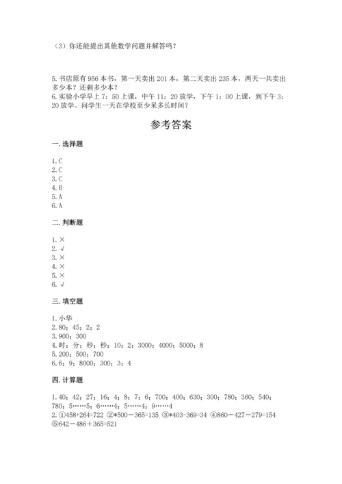 人教版三年级上册数学期中测试卷（历年真题）.docx
