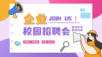 彩色卡通企业校园招聘会PPT模板