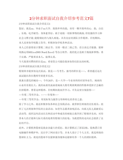 精编2分钟求职面试自我介绍参考范文7篇.docx