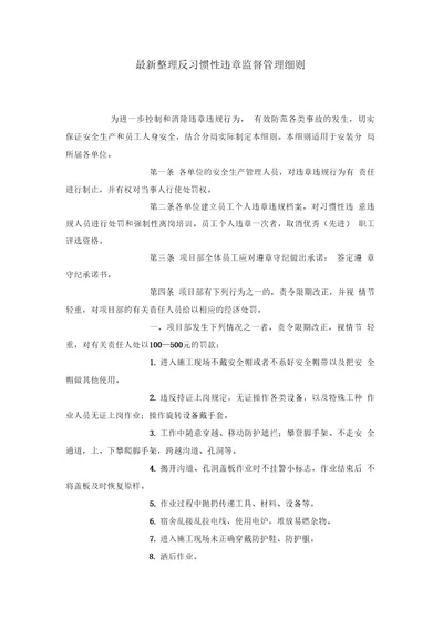 反习惯性违章监督管理细则