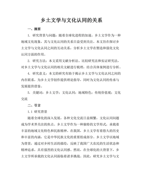 乡土文学与文化认同的关系