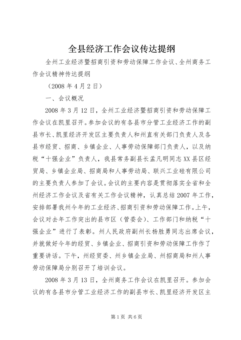 全县经济工作会议传达提纲 (4).docx