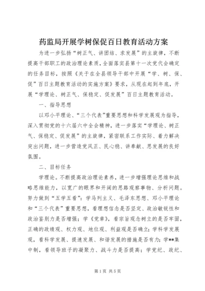 药监局开展学树保促百日教育活动方案 (2).docx