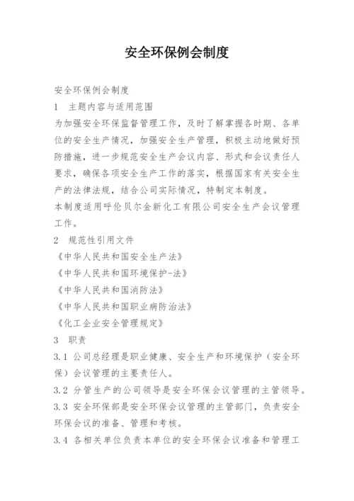 安全环保例会制度.docx