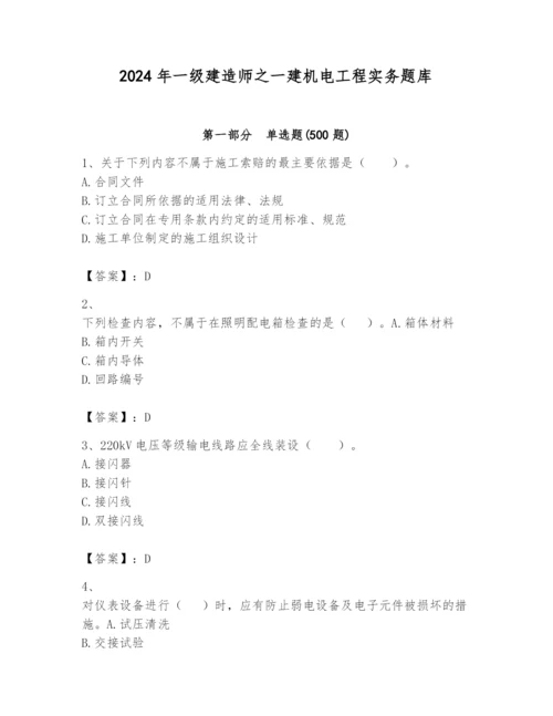 2024年一级建造师之一建机电工程实务题库附答案（模拟题）.docx