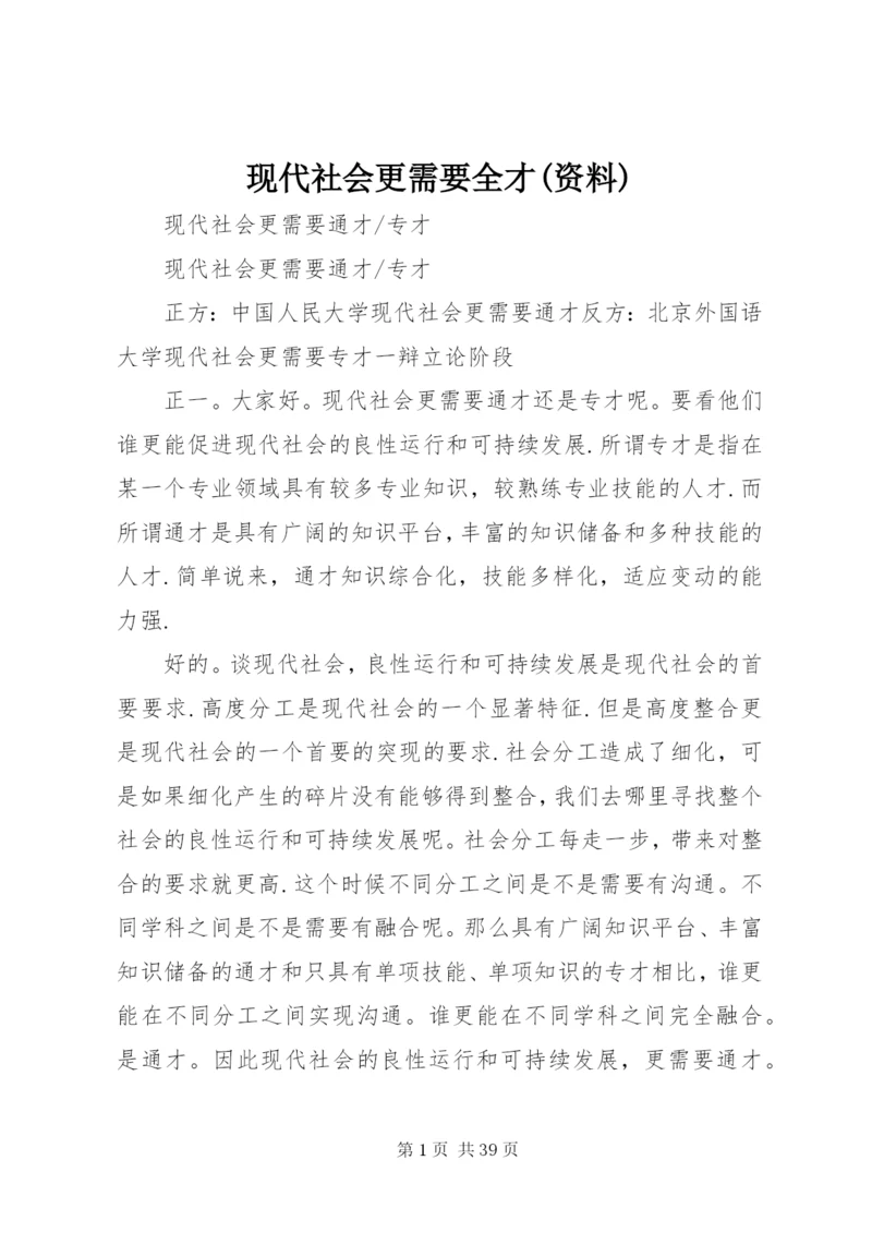 现代社会更需要全才(资料) (5).docx