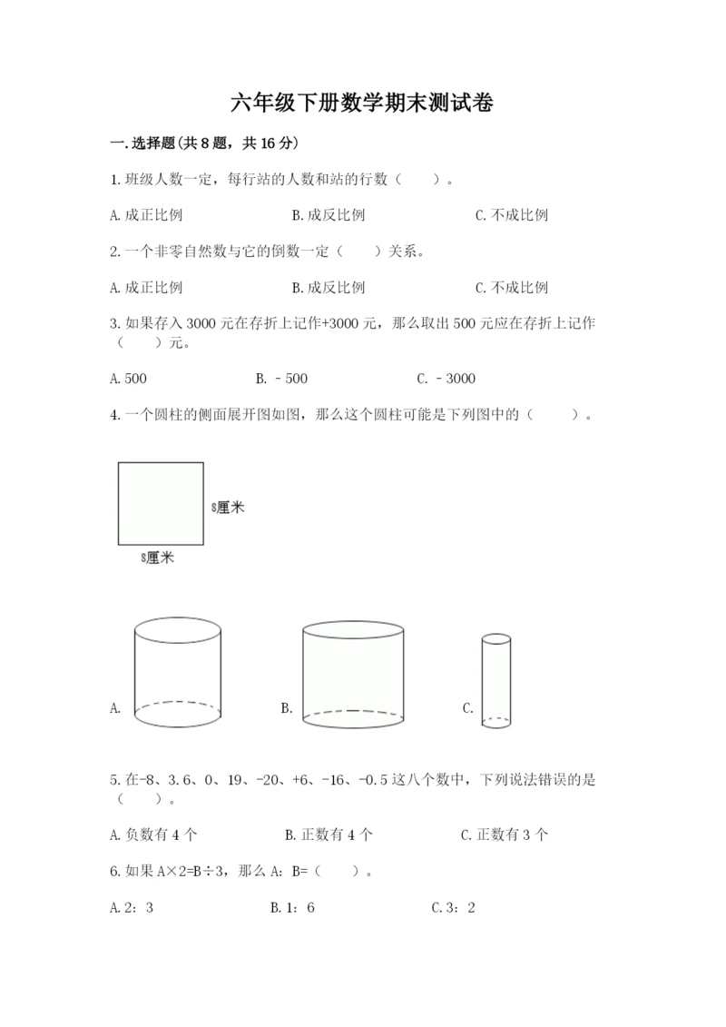 六年级下册数学期末测试卷及完整答案【历年真题】.docx