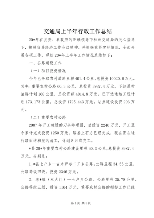 交通局上半年行政工作总结.docx