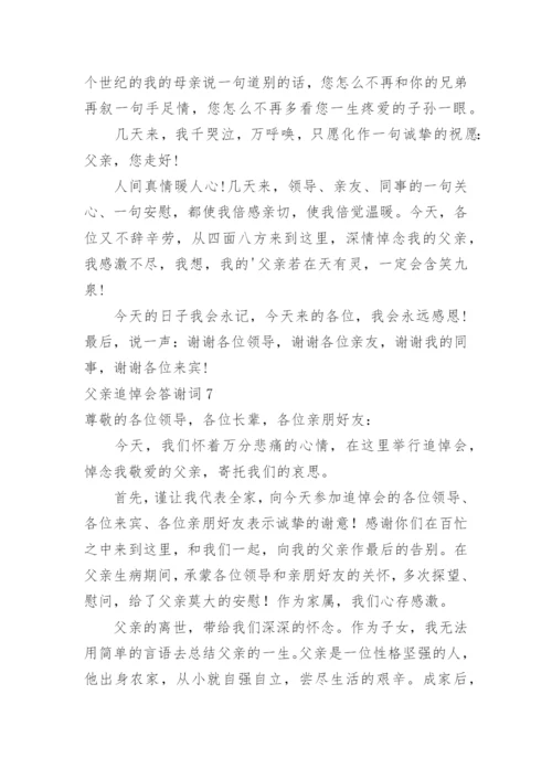 父亲追悼会答谢词.docx
