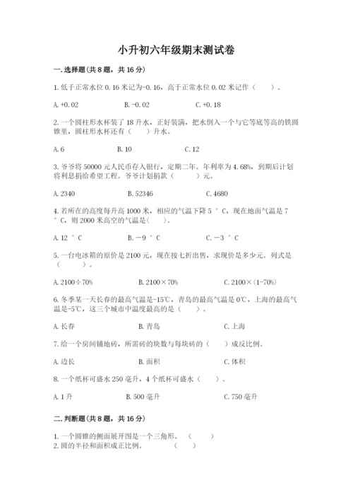 小升初六年级期末测试卷【全优】.docx