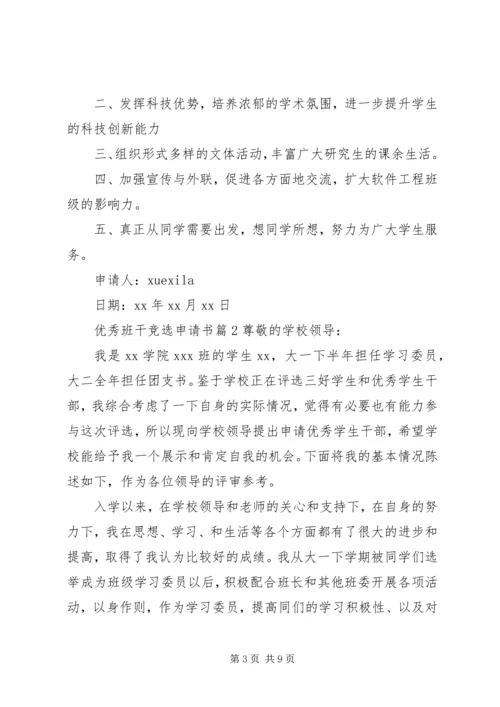 优秀班干竞选申请书.docx