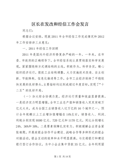 区长在发改和经信工作会发言.docx