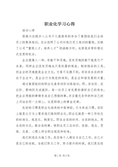 职业化学习心得 (2).docx