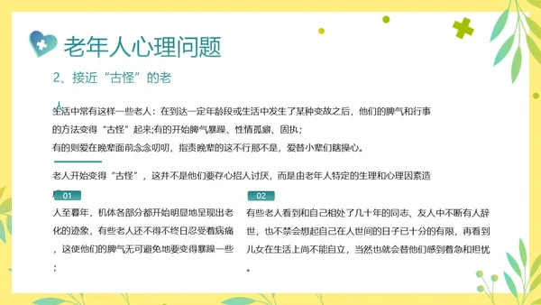 老年人身心健康护理老年患者护理PPT课件护理查房
