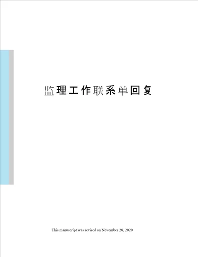 监理工作联系单回复