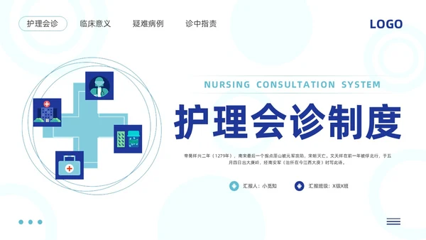 蓝色简约护理会诊制度PPT模板宣传PPT动态PPT