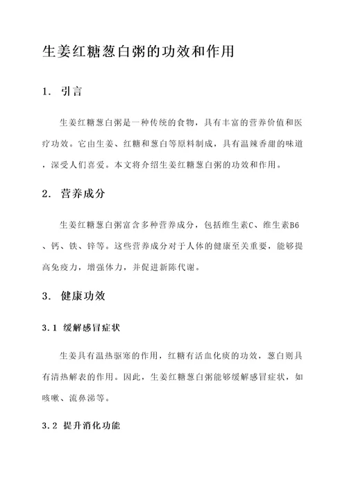 生姜红糖葱白粥的功效和作用