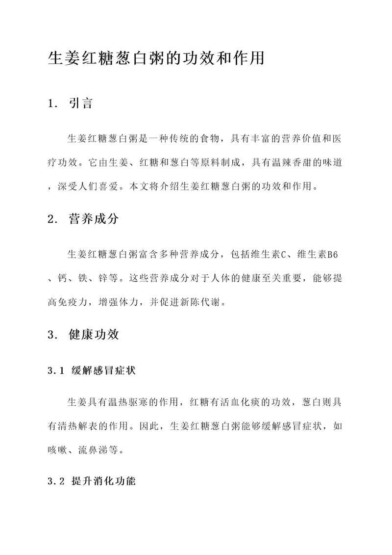 生姜红糖葱白粥的功效和作用
