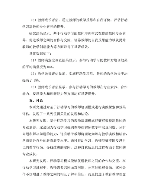 基于行动学习的教师培训模式研究
