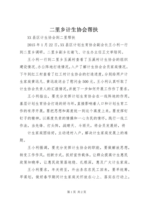 二里乡计生协会帮扶.docx