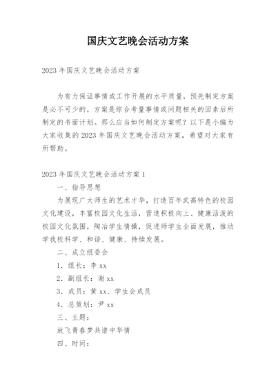 国庆文艺晚会活动方案.docx