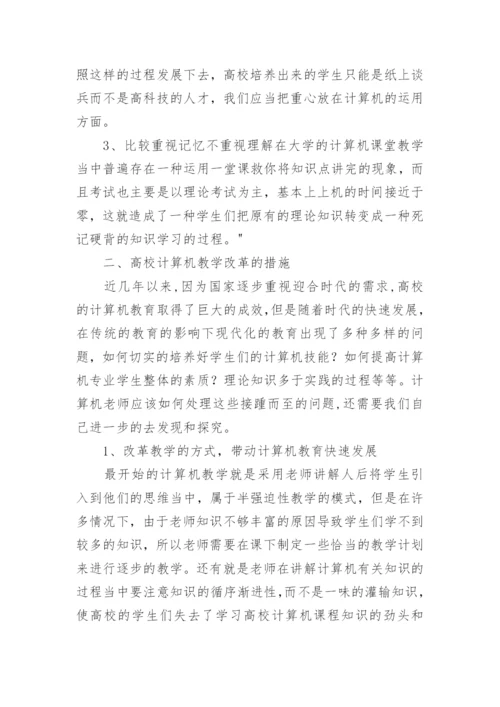 高校计算机课程改革思考论文.docx