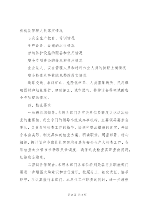 企业国庆节期间安全生产大检查实施方案.docx