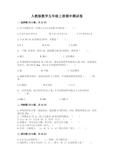 人教版数学五年级上册期中测试卷附参考答案（培优a卷）.docx